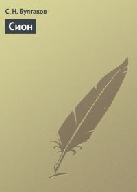 Обложка книги «Сион»