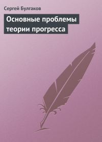 Обложка книги «Основные проблемы теории прогресса»