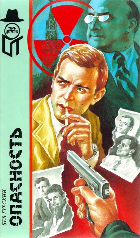 Обложка книги «Опасность»