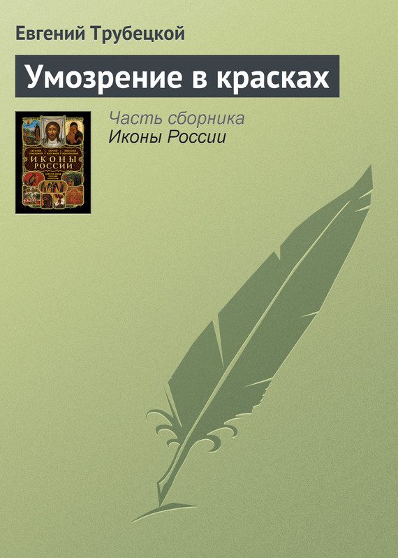 Обложка книги «Умозрение в красках»