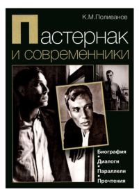 Обложка книги «Пастернак и современники. Биография. Диалоги. Параллели. Прочтения»