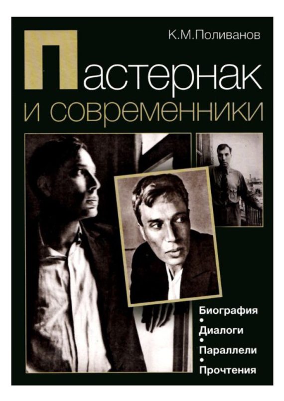 Обложка книги «Пастернак и современники. Биография. Диалоги. Параллели. Прочтения»