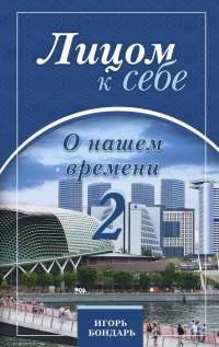 Обложка книги «Лицом к себе. О нашем времени 2»