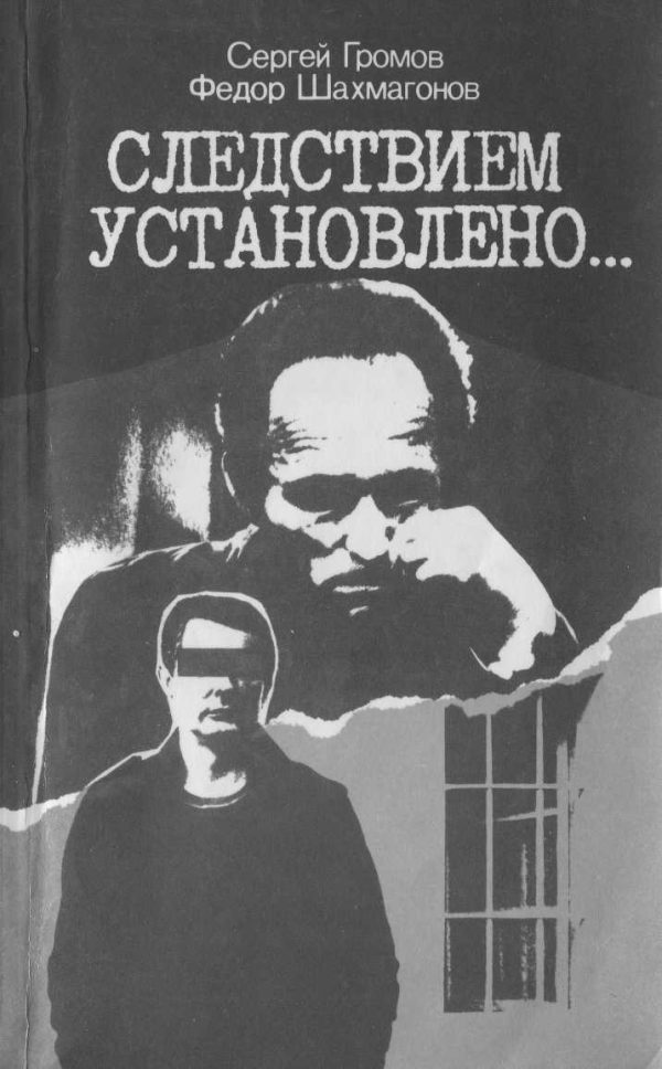 Обложка книги «Следствием установлено»