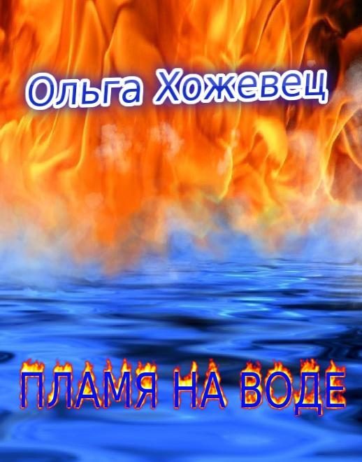Обложка книги «Пламя на воде»