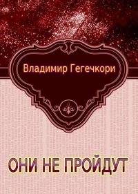 Обложка книги «Они не пройдут (1-2)»