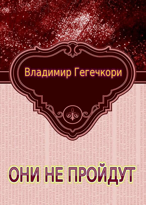 Обложка книги «Они не пройдут (1-2)»