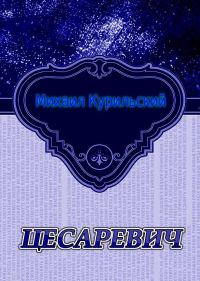 Обложка книги «Цесаревич»