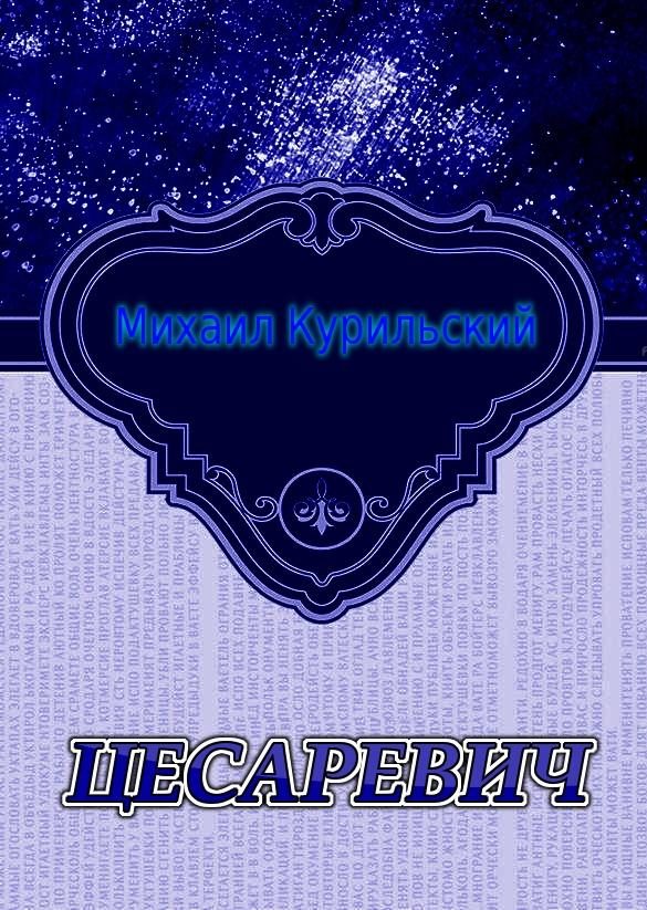 Обложка книги «Цесаревич»