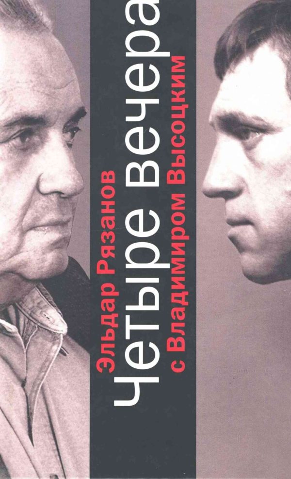 Обложка книги «Четыре вечера с Владимиром Высоцким»
