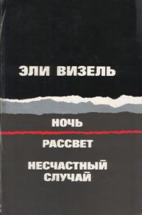 Обложка книги «Ночь. Рассвет. Несчастный случай»