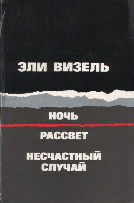 Обложка книги «Ночь. Рассвет. Несчастный случай»
