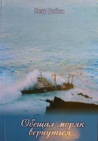 Обложка книги «Обещал моряк вернуться...»