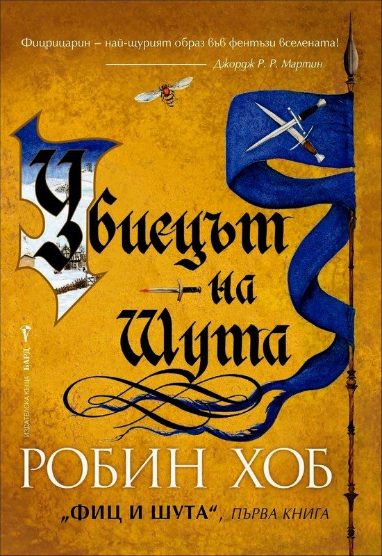 Обложка книги «Убиецът на Шута»