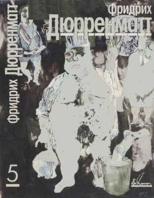 Обложка книги «Том 5. Пьесы и радиопьесы»