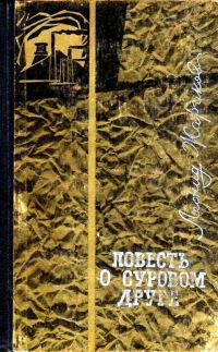 Обложка книги «Повесть о суровом друге»
