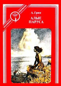 Обложка книги «Алые паруса (Феерия)»