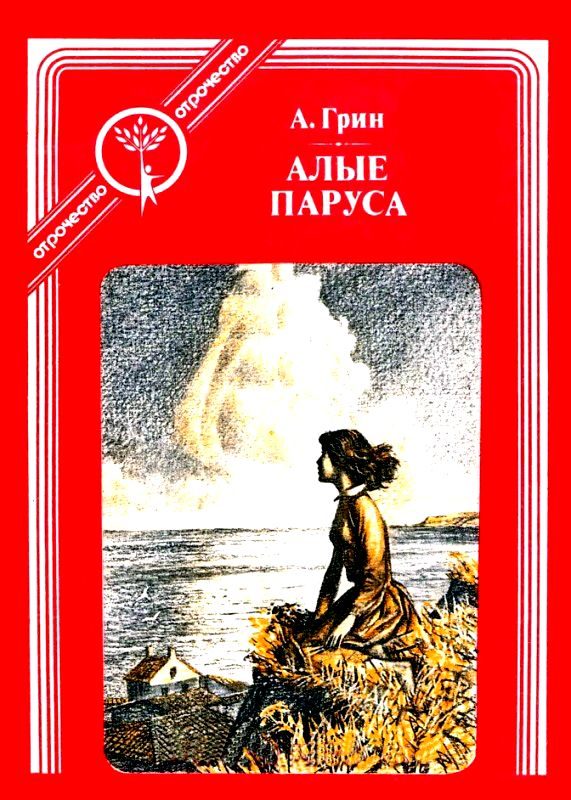 Обложка книги «Алые паруса (Феерия)»