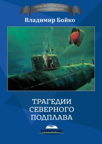 Обложка книги «Трагедии Северного Подплава»