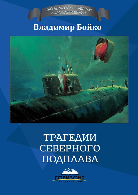 Обложка книги «Трагедии Северного Подплава»