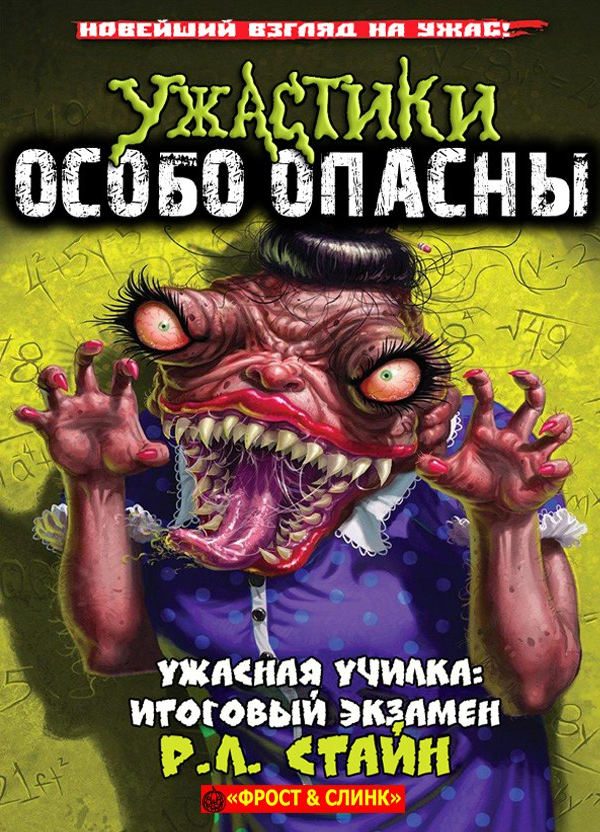 Обложка книги «Ужасная училка: Итоговый экзамен»