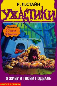 Обложка книги «Я живу в твоем подвале!»