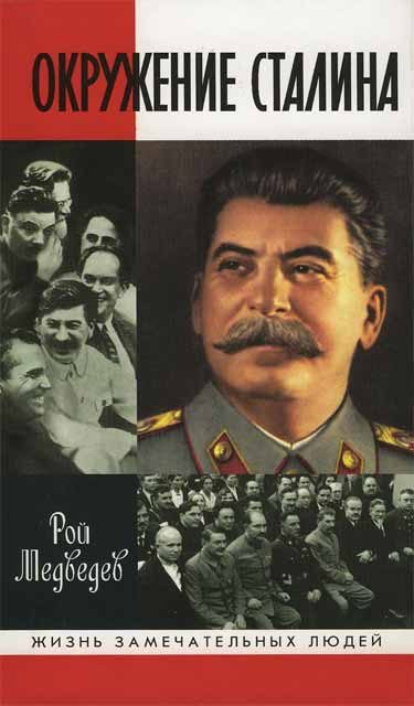 Обложка книги «Окружение Сталина»