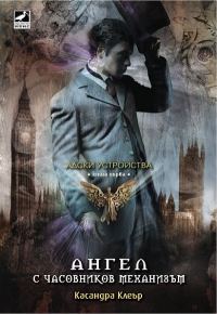 Обложка книги «Ангел с часовников механизъм»