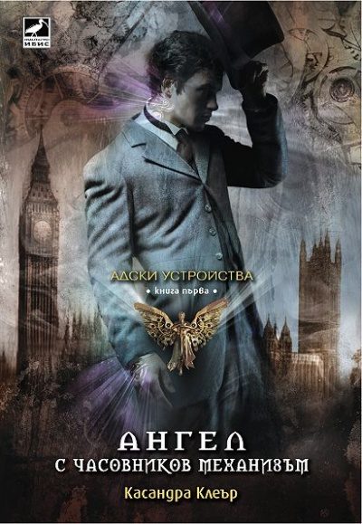 Обложка книги «Ангел с часовников механизъм»