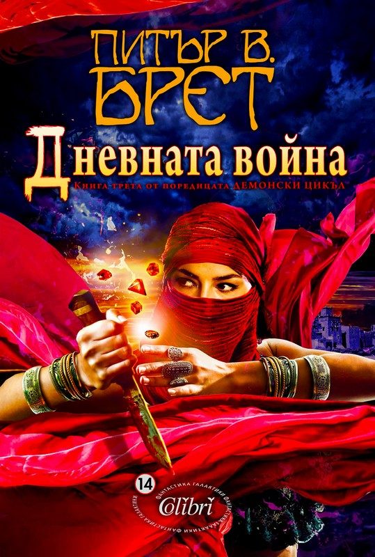Обложка книги «Дневната война»