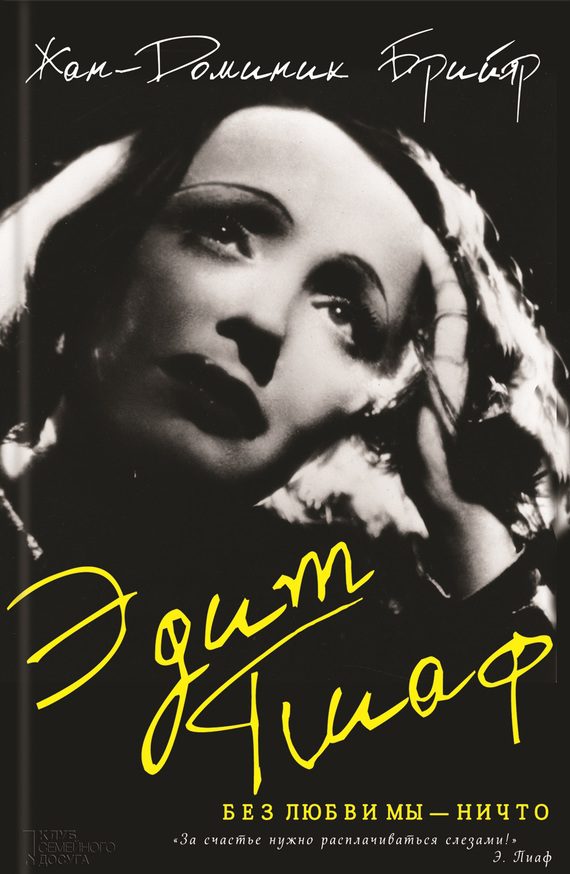 Обложка книги «Эдит Пиаф. Без любви мы – ничто»