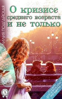 Обложка книги «О кризисе среднего возраста и не только»