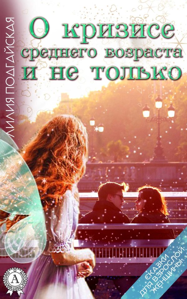 Обложка книги «О кризисе среднего возраста и не только»