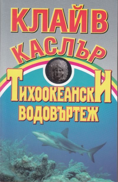 Обложка книги «Тихоокеански водовъртеж»