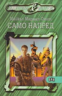 Обложка книги «Само напред»