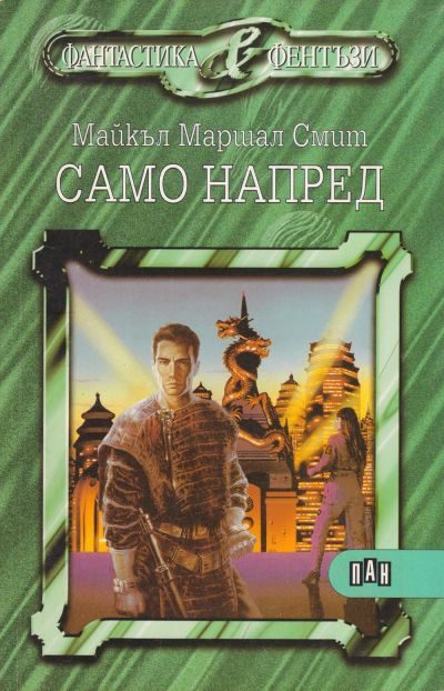 Обложка книги «Само напред»