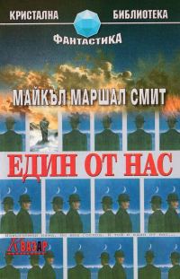 Обложка книги «Един от нас»