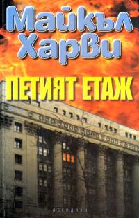 Обложка книги «Петият етаж»