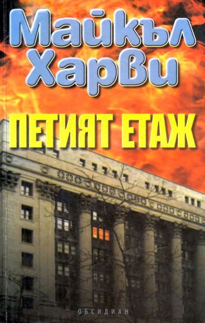 Обложка книги «Петият етаж»