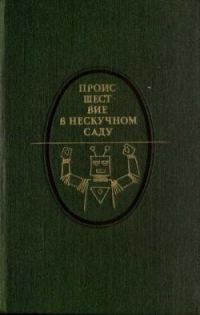 Обложка книги «Происшествие в Нескучном саду»