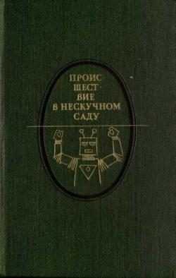 Обложка книги «Происшествие в Нескучном саду»