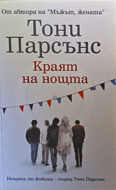 Обложка книги «Краят на нощта»