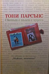 Обложка книги «Светът е пълен с чудеса»