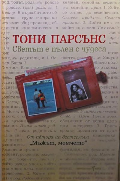 Обложка книги «Светът е пълен с чудеса»