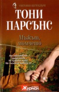 Обложка книги «Мъжът, момчето»