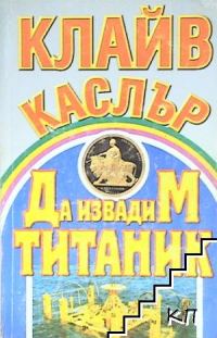 Обложка книги «Да извадим „Титаник“»