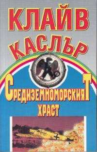 Обложка книги «Средиземноморският храст»