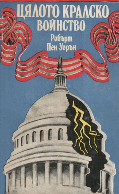 Обложка книги «Цялото кралско войнство»