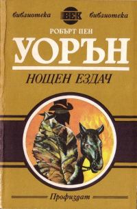 Обложка книги «Нощен ездач»