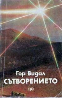 Обложка книги «Сътворението»